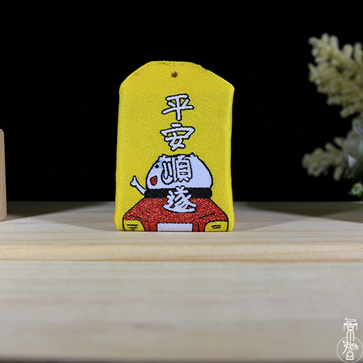 微疼平安御守-2