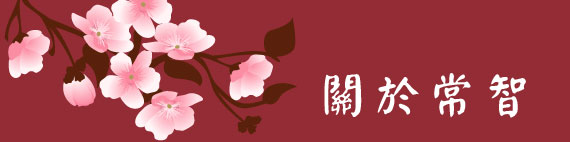 關於常智